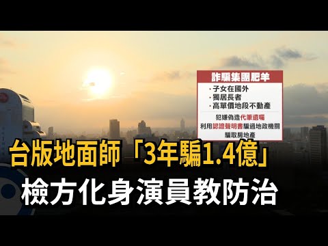 「台版地面師」3年騙1.4億 檢方化身演員教防治－民視新聞