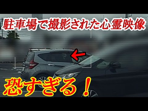 【恐怖監視カメラ】恐すぎる！駐車場で撮影された心霊映像！