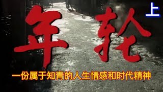 年代经典剧《年轮 》上 | 看哭一代人，品味人生百味。在时代的大背景下，个体如此渺小，却迸发出别样的光彩…… | 王志刚、王凤滨、张世会、孙悦