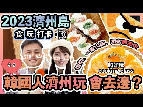 【2023濟州島自駕遊EP4🍊】🇰🇷韓國人遊濟州 會玩甚麼？｜☺️情侶、閨蜜、一家人必去｜韓國人的，打卡好去處｜好食好玩好打卡｜柑橘批、🥕蘿蔔蛋糕｜