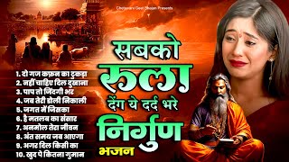 सबको रुला देंगे ये दर्द भरे निर्गुण भजन | Best Chetawani Bhajan | Nirgun Bhajan | New Nirgun Bhajan