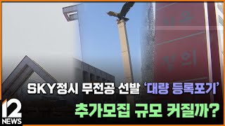 SKY정시 무전공 선발 '대량 등록포기'…추가모집 규모 커질까? / EBS뉴스 2025. 02. 21