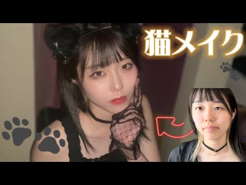 【猫メイク】整形級に盛れる猫メイク！🐈‍⬛❤︎友達とワイワイしたよ👭/makeup(再投稿)