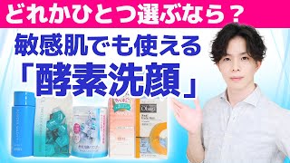 敏感肌でも使える【酵素洗顔】を専門家が選んでみた。名品5点の成分特徴＋酵素の働きやデメリット・正しい使用頻度も詳しく解説！