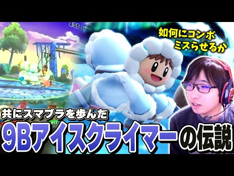 スマブラX時代に9Bアイクラと対戦していた時の逸話を語るまさし【スマブラSP】