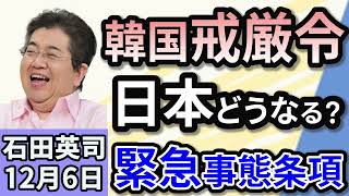 石田英司「韓国の戒厳令を受け、日本の緊急事態条項整備に賛否渦巻く」「日本製鉄のUSスチール買収にトランプ氏が改めて『反対』」「万博の荷物預かり、１個１万円で調整」１２月６日