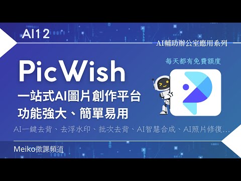 【抽獎】AI12 | PicWish一站式圖片創作平台、功能強大、簡單易用  | 一鍵AI去背、批次去背、去除浮水印 | AI畫質修復 | 證件照製作 | 照片變清晰... | 每天都有免費額度