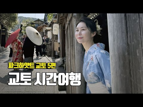 기모노 입고 교토를 즐겨봐요! 파크하얏트 교토 5편 - 부부탐정 교토여행 ep.5