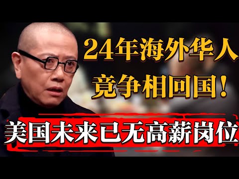 2024海外華人爭先回国！美国未来10年已无高薪就业岗位！#纪实 #时间 #經濟 #窦文涛 #历史 #圆桌派  #文化 #聊天 #川普 #中美关系 #推薦 #熱門