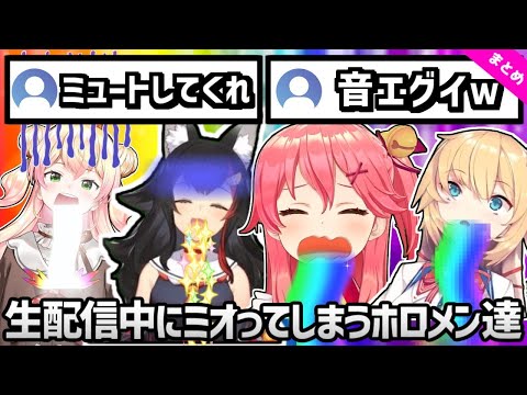 【閲覧注意】生放送中にミオってしまうホロメンまとめ【ホロライブ/切り抜き】