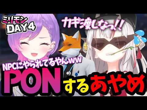 ミリモンDAY4 コンビニ強盗に向かうもリロードミスでPONをやらかすあやめ！ｗ【百鬼あやめ/常闇トワ/白上フブキ/ハコス・ベールズ/holoGTA/ホロライブ切り抜き】