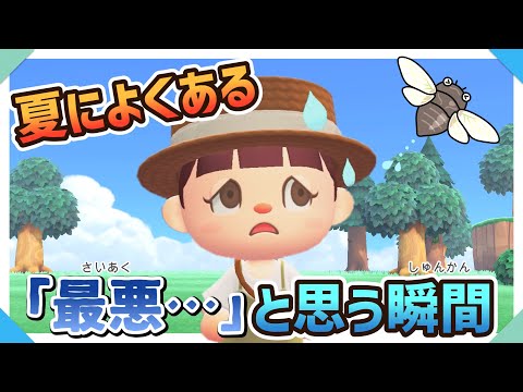 【あつ森アニメ】夏によくある「最悪…」と思う瞬間【あつまれどうぶつの森】