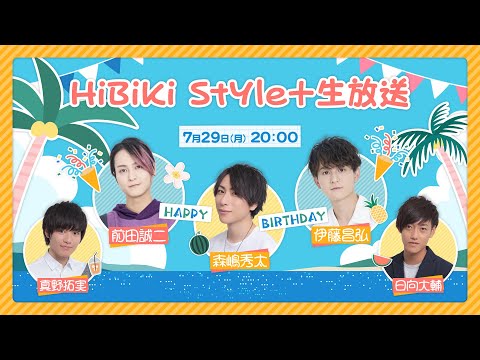 ❥❥❥7月29日(月)「HiBiKi StYle＋生放送」❥❥❥