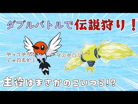 【ポケモンSV】ダブルバトルで伝説狩り‼主役はまさかのこいつら⁉ #pokemon