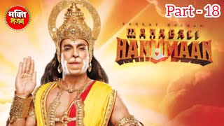 Hanuman Gatha Part 18 | Sankat Mochan Mahabali Hanuman Ye Gatha Hai Mahabali Hanumat Ki Rach Gaye