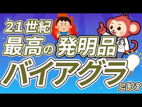 バイアグラの効能や副作用について医師監修で詳しく解説