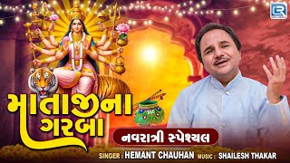 Navratri Special - Mataji Na Garba | Hemant Chauhan Garba | માતાજીના ગરબા | Non Stop Garba 2024