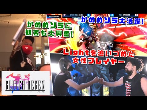 かめめソラが大活躍だった大会！Glitch-Regen 珍プレー・好プレー・ポップオフ集【スマブラSP】