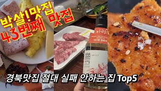 경북맛집 Top5, 여기만 가도 절대 실패없다! 청송, 안동, 영주 맛집