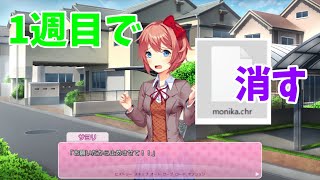 モニカのファイルを消してみた [DDLC] [ドキドキ文芸部]