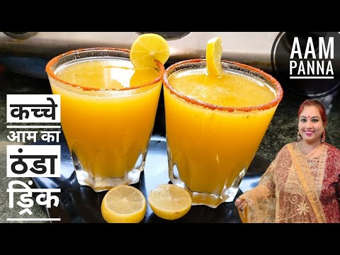 ठंडक भरा आम पन्ना | कच्ची कैरी का आम पन्ना | Aam Panna Recipe | Summer Special Drink