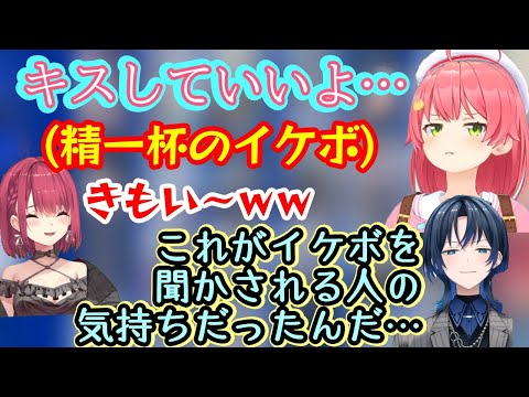 【さくらみこ】が精一杯のイケボでイケメンセリフを言った結果、ネチョネチョで参加者の【宝鐘マリン/星街すいせい/風真いろは】にフルボッコにされ、更にいつもイケボセリフを使う【火威青】も身を改めるｗｗ