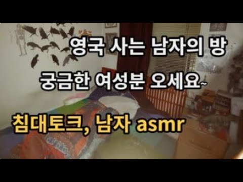 남자 asmr,  침대토크, 영국 사는 한국 남자방, 여성 전용남, 궁금한 여성분들 오세요, 런던의 내 집.