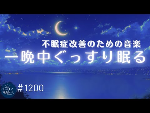 【睡眠用BGM】深い眠りに誘う夢見心地な睡眠導入　不眠症改善のためのヒーリングミュージック　心身の休息、ストレス軽減に　#1200｜madoromi