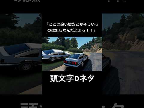 ここは追い抜きとかそういうのは無しなんだよぉっ！ #assolutoracing #頭文字d #アソルトレーシング #initiald #ネタ