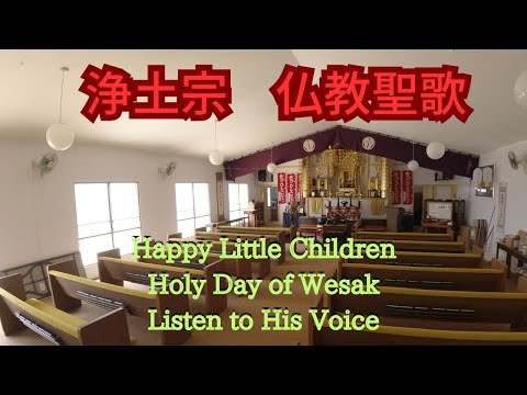 浄土宗仏教聖歌オルガンBGM3曲 ハワイ 浄土宗 ハレイワ浄土院 Hawaii Haleiwa Jodo Mission Buddhist temple