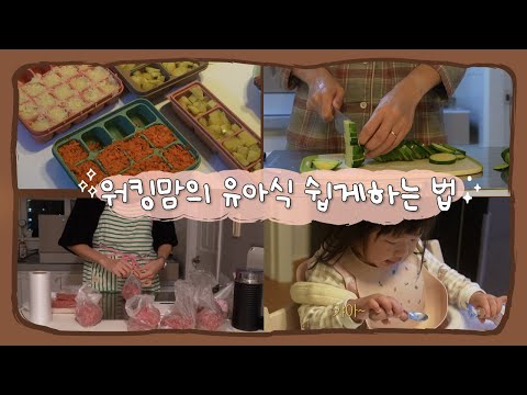 워킹맘의 유아식 쉽게 하는 방법 | 하루 세끼 집밥 먹는 17개월 아기 밥 해먹이는 노하우🍴