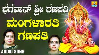 ಶ್ರೀ ಗಣೇಶ ಭಕ್ತಿ ಗೀತೆಗಳು - Mangalarathi Ganapathi |Poojisi Ganapana Dhyanisi