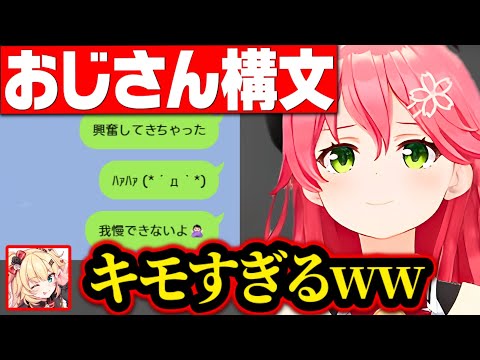 とんでもないおじ構文を生み出すさくらみこwww【さくらみこ みこち ホロライブ 切り抜き】