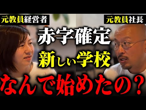 【借金600万】新しい学校を作った元教員の厳しい現実を目の当たりにする…【オルタナティブスクール】