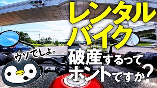 レンタルバイクで失敗？ リスクと借り方の話。