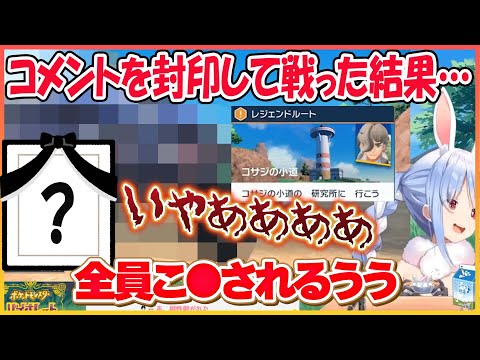 【ホロライブ切り抜き】人生縛り コメント見ずに戦った結果…本日育てたポケモンをボコられて失うぺこらVSペパー戦＋α【兎田ぺこら/hololive】