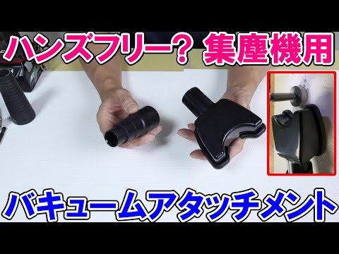 ハンズフリー？集塵機用バキュームアタッチメントは壁にくっつくのか？