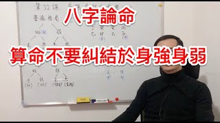 八字論命｜論命不要過於糾結身強身弱   身強身弱重要觀念