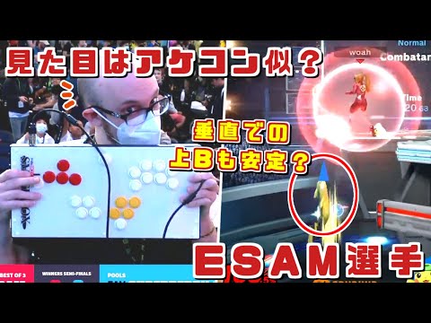 ESAM選手が新しいコントローラで大会に出場？気になる結果は【スマブラSP】