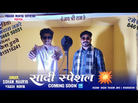 सादी स्पेशल धमाकेदार💥Coming Soon 🔜 लाडी ने चेवडे रुपिया बाधो में Singer Vikash Mory And Sohan Mory 🎤