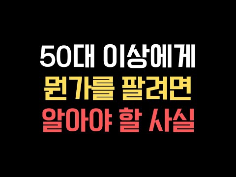 50세 이상에게 뭔가를 팔려면 알아야 할 6가지 사실 #시니어트렌드 #시니어트렌드2025 #시니어 #시니어비즈니스 #시니어라이프 #초고령사회