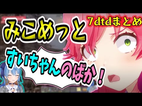 『みこめっと7dtd』掛け合いが面白すぎるみこめっと『ホロライブ切り抜き』