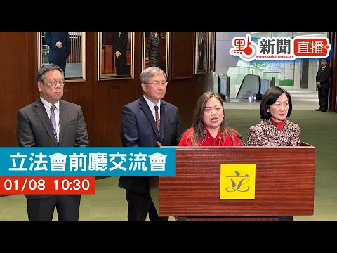 點直播｜立法會前廳交流會｜卓永興｜羅淑佩｜丘應樺｜1月8日