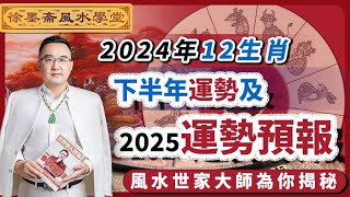 2024下半年十二生肖流年運勢︱犯太歲、人緣運、財運、事業運、姻緣運生肖詳講︱肖鼠牛虎兔龍蛇馬羊猴雞狗豬《#徐墨齋七星堂︱第12集》CC字幕︱八字︱八字教學︱FMTV