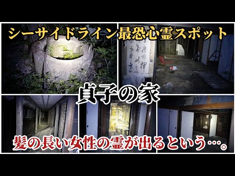 【貞子の家】古びた井戸に髪の長い女性の霊が現れるという恐怖の廃屋に、再度検証してきました…