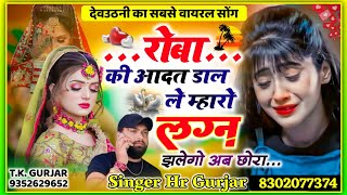 रोबा की आदत डाल ल म्हारो लगन झलेगो छोरा Roba Ki Aadat Dal Le #instagram_viral_song HR gurjar goth