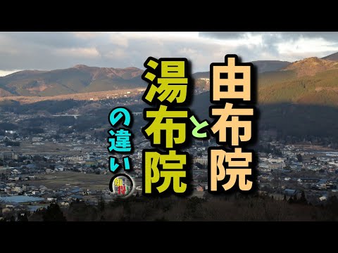 由布院と湯布院の違い♨　◆知っ得◆雑学