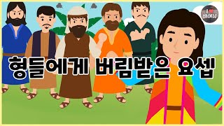 [성경이야기 011] 형들에게 버림받은 요셉, CBS 성경동화