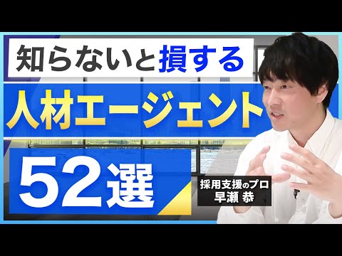 【オススメ52選】最適な人材エージェントの見つけ方