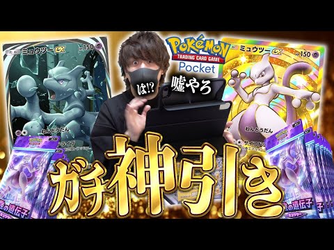 【ポケポケ】最高すぎて昇天！！1番オススメできるガチパック『最強の遺伝子(ミュウツー)』を開封したらとんでもないカードが登場！！【開封動画】